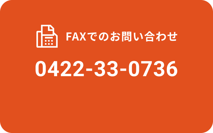 FAXでお問い合わせ