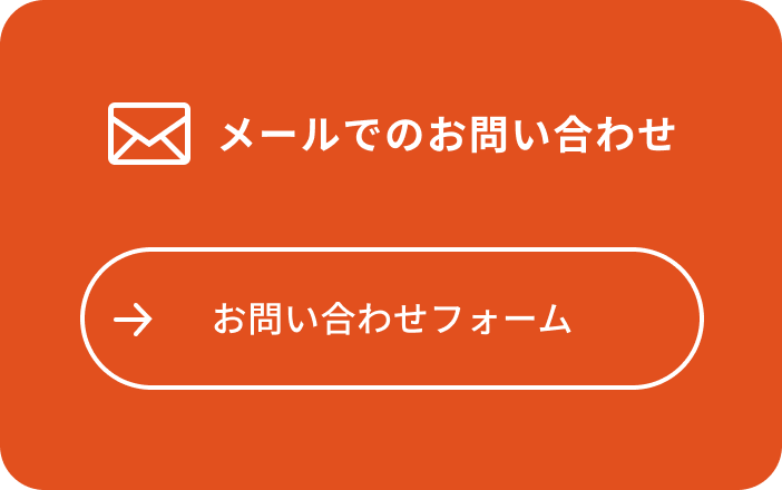 メールのお問い合わせ